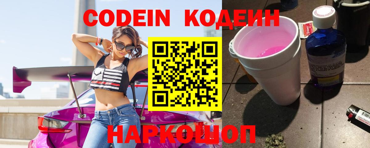 Кодеин напиток Lean (лин)  Вход с VPN  Узловая 